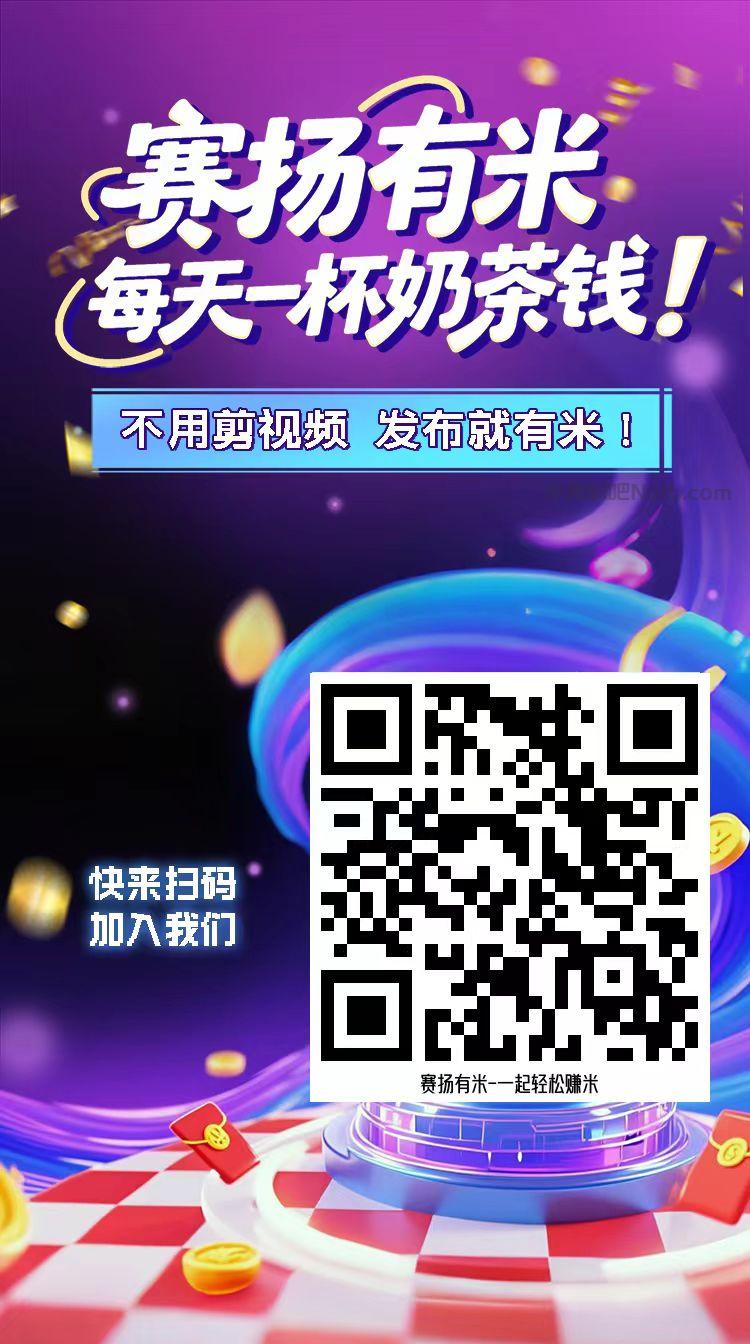 海安【赛扬有米】宝妈学生居家线上视频代发兼职平台，0撸赚米项目 第4张